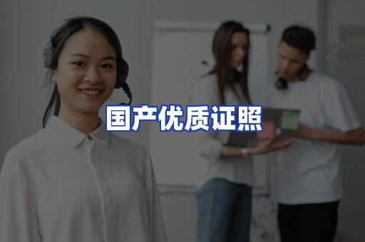 国产优质证照